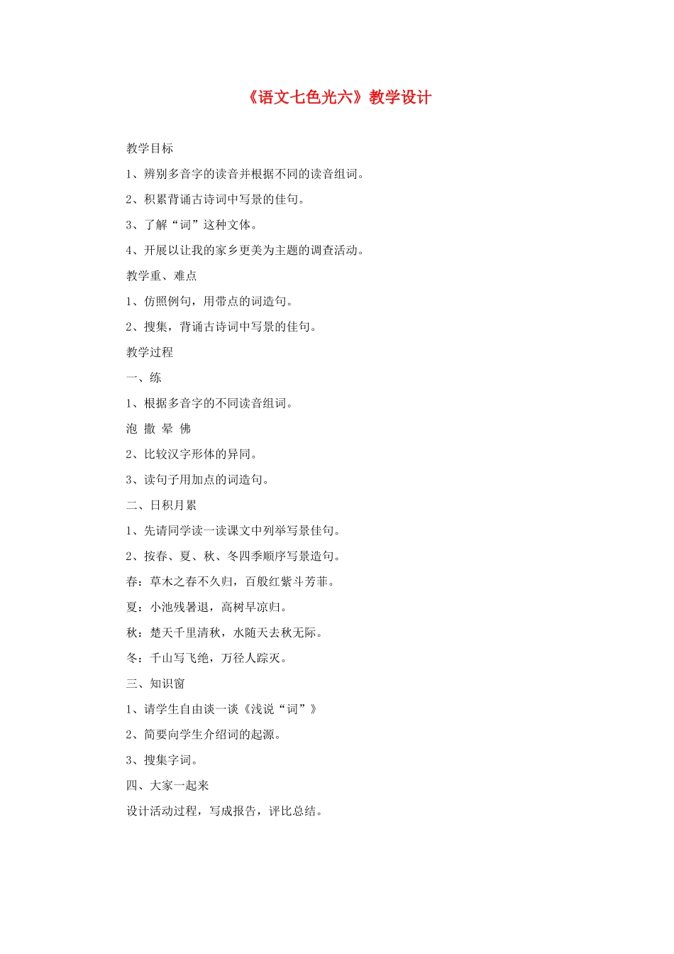 五年级语文下册《语文七色光六》教学设计 教科版-教科版小学五年级下册语文教案_第1页