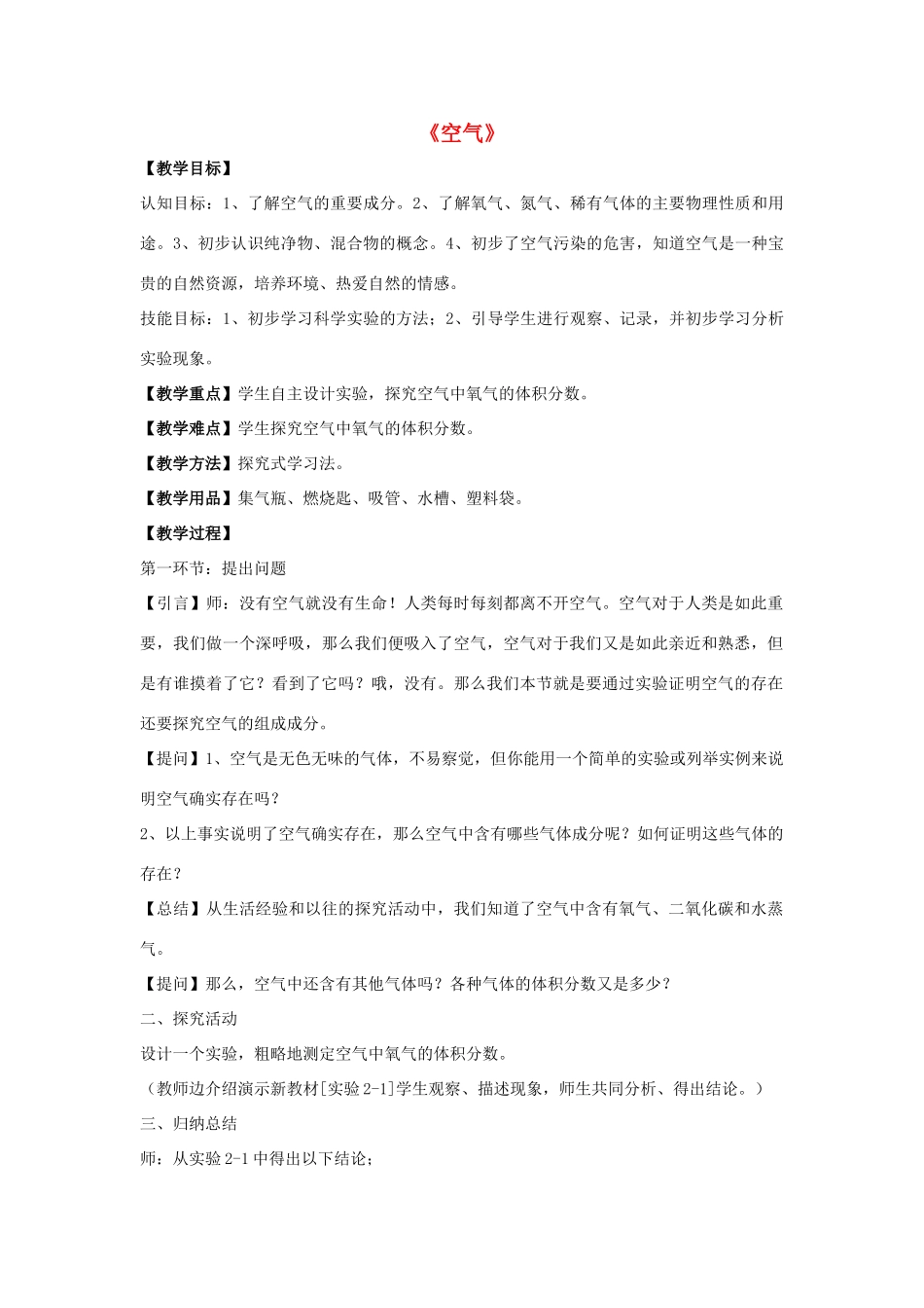 九年级化学上册 第二单元 课题1 空气教案3（新版）新人教版_第1页