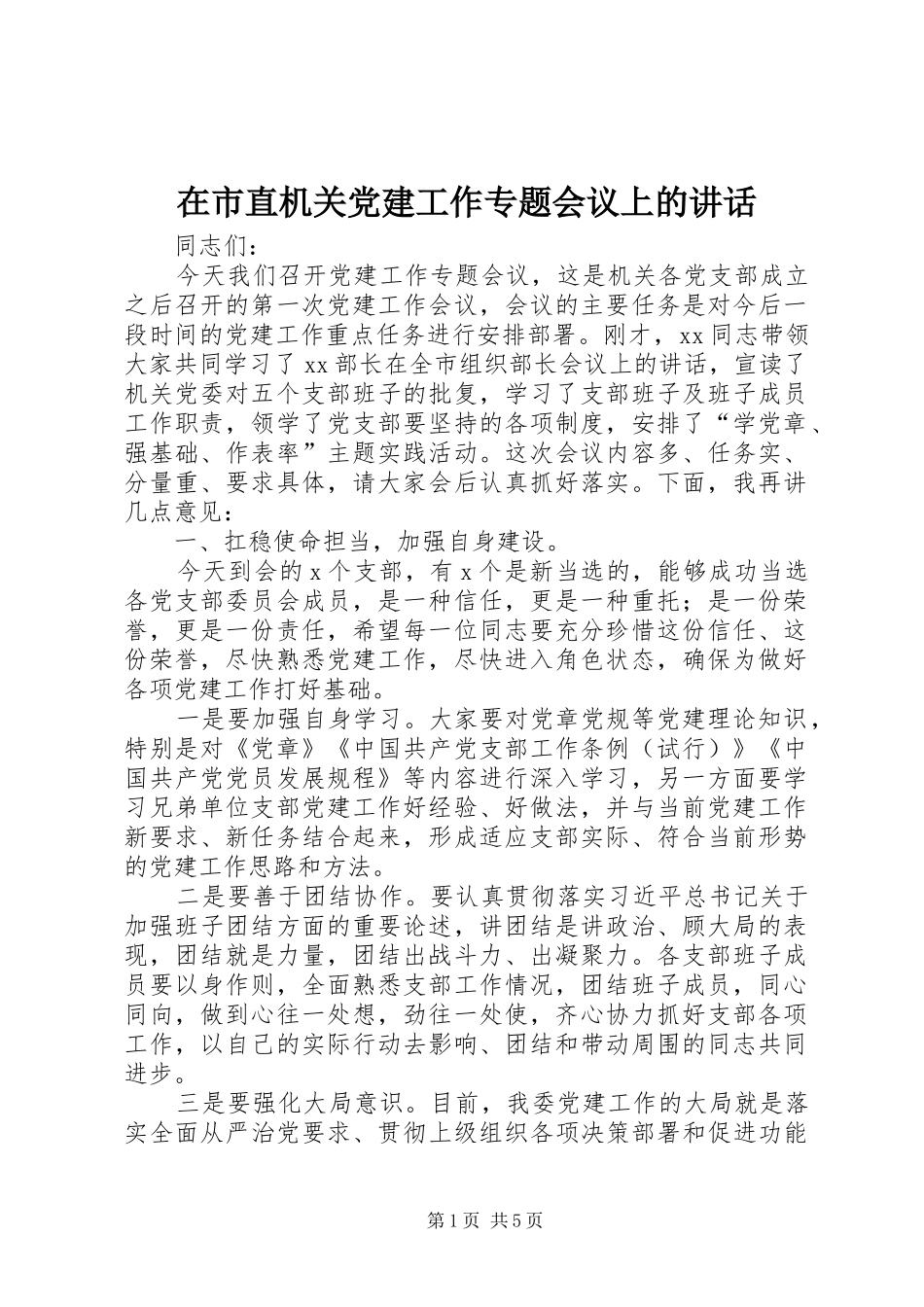 在市直机关党建工作专题会议上的讲话发言_第1页