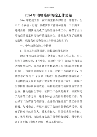 2024年动物疫病防控工作总结