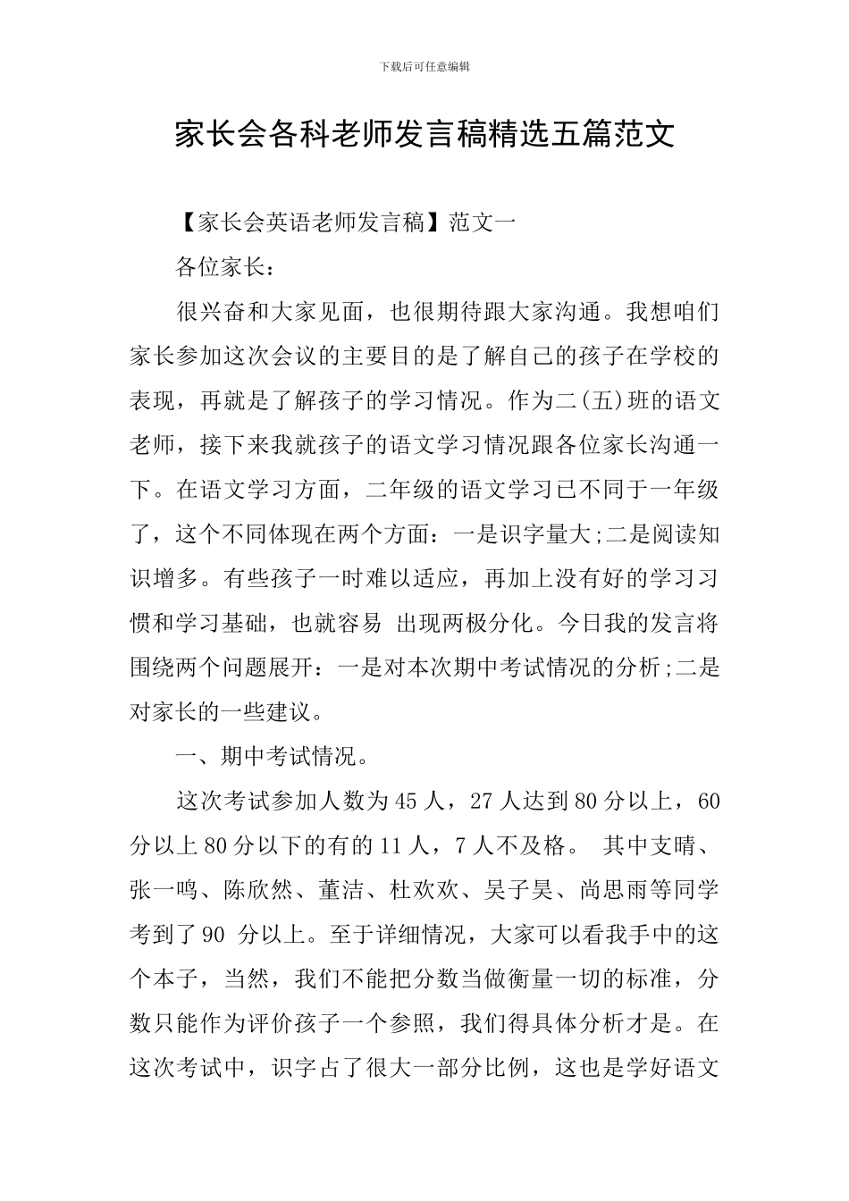 家长会各科老师发言稿精选五篇范文_第1页