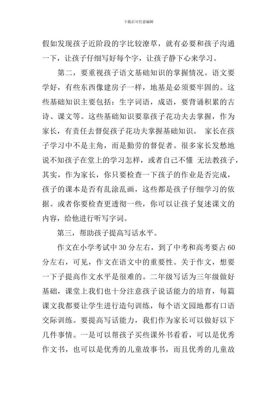 家长会各科老师发言稿精选五篇范文_第3页
