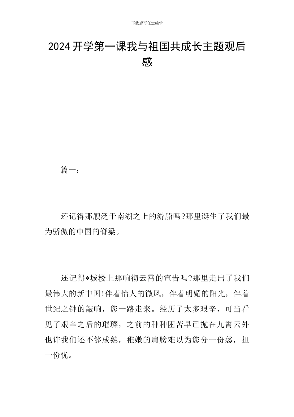 2024开学第一课我与祖国共成长主题观后感_第1页