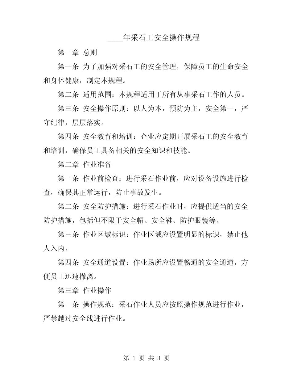 2024年采石工安全操作规程 _第1页