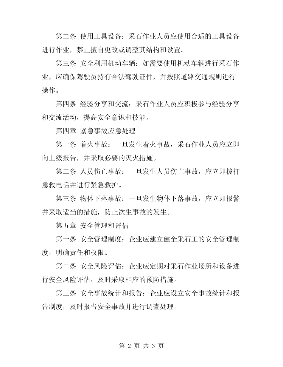 2024年采石工安全操作规程 _第2页