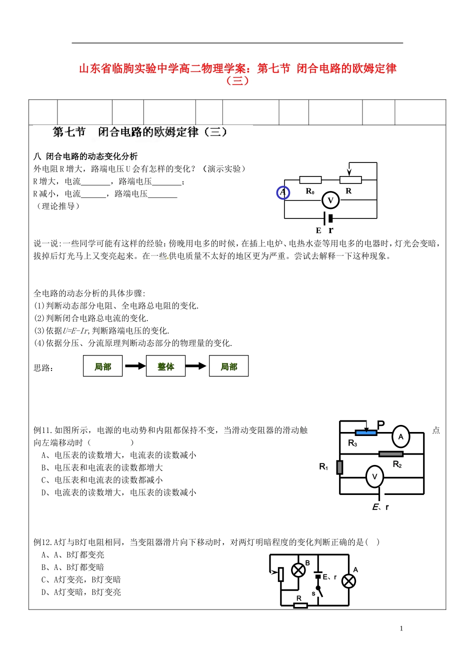 山东省临朐实验中学高二物理 第七节  闭合电路的欧姆定律（三）学案_第1页
