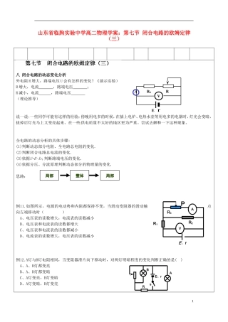 山东省临朐实验中学高二物理 第七节  闭合电路的欧姆定律（三）学案