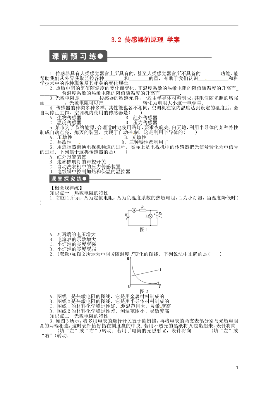 江苏省邗江区瓜洲中学高二物理 3.2 传感器的原理学案 粤教版_第1页