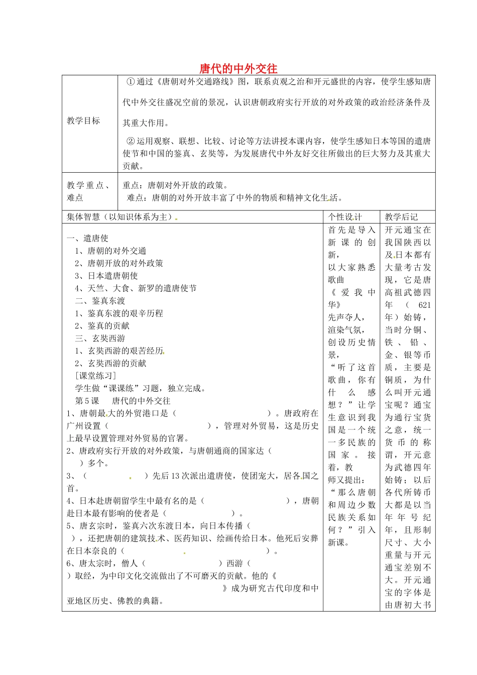 七年级历史下册 第5课 唐代的中外交往教案 岳麓版-岳麓版初中七年级下册历史教案_第1页