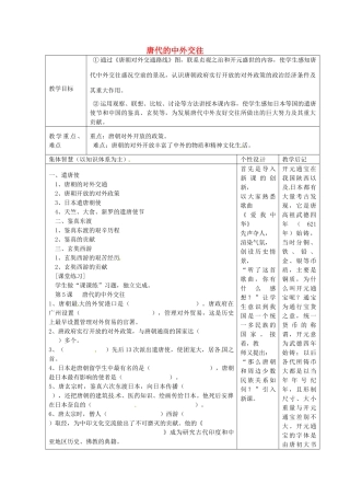 七年级历史下册 第5课 唐代的中外交往教案 岳麓版-岳麓版初中七年级下册历史教案