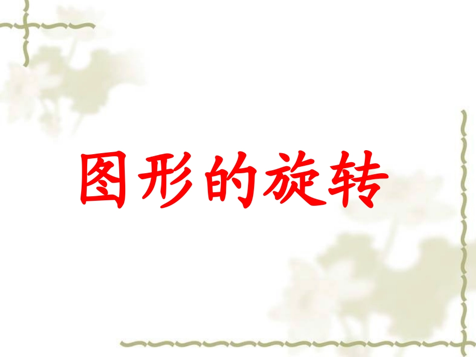 数学四年级上册《图形的变换》修改后_第1页