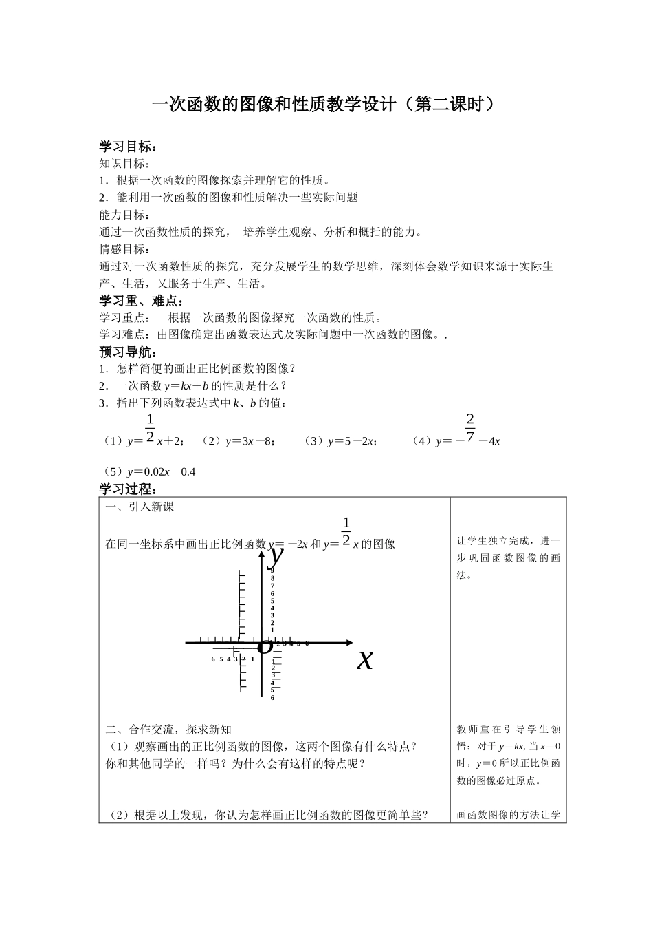 一次函数的图像和性质教学设计_第1页