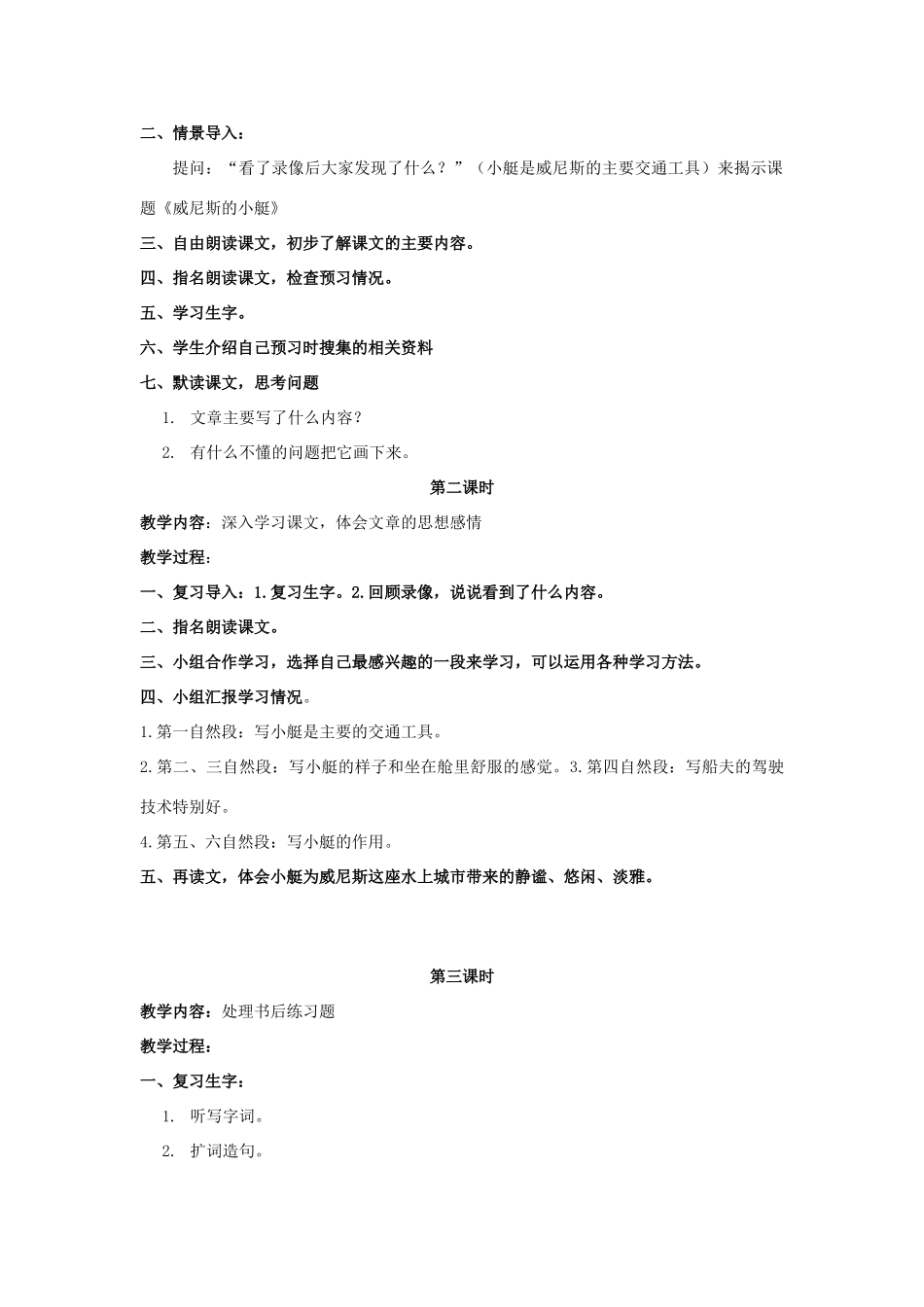 四年级语文上册 威尼斯的小艇 3教案 长春版_第2页