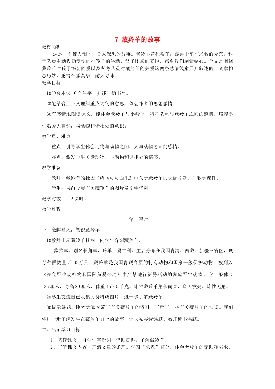 五年级语文上册 第7课《藏羚羊的故事》教案 西师大版-西师大版小学五年级上册语文教案_第1页