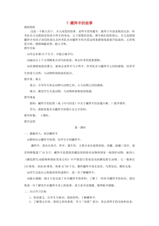 五年级语文上册 第7课《藏羚羊的故事》教案 西师大版-西师大版小学五年级上册语文教案