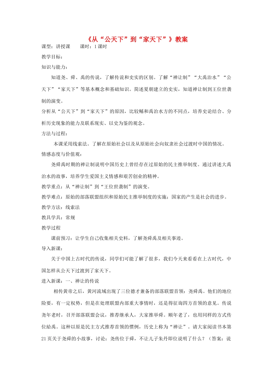 七年级历史上册《从“公天下”到“家天下”》教案 华东师大版_第1页