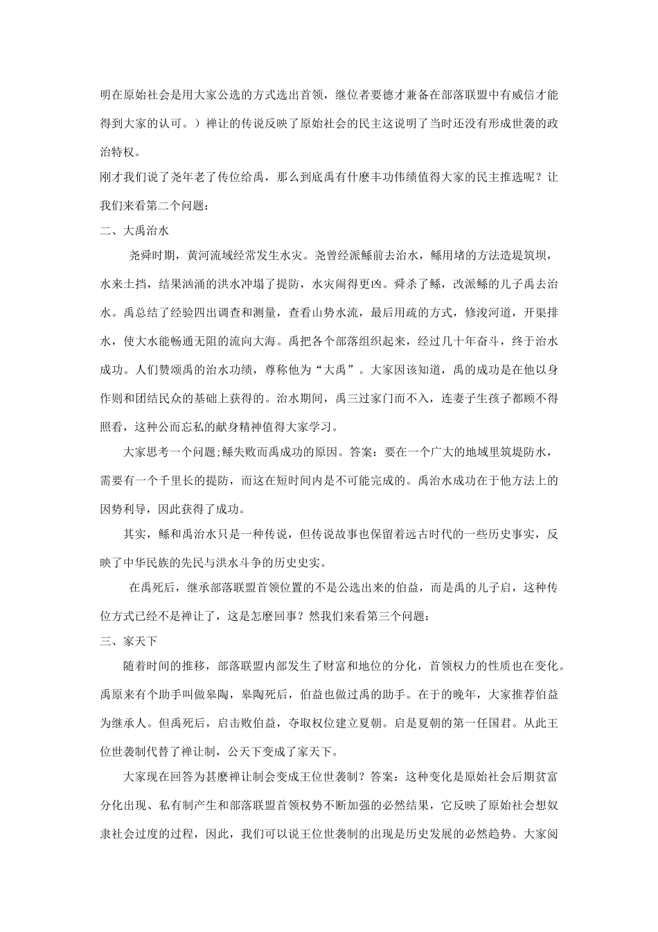 七年级历史上册《从“公天下”到“家天下”》教案 华东师大版_第2页