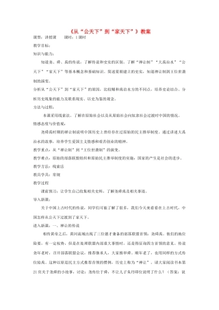 七年级历史上册《从“公天下”到“家天下”》教案 华东师大版