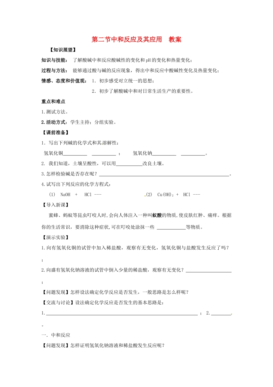 九年级化学 5.2《中和反应及其应用》教案 鲁教版_第1页