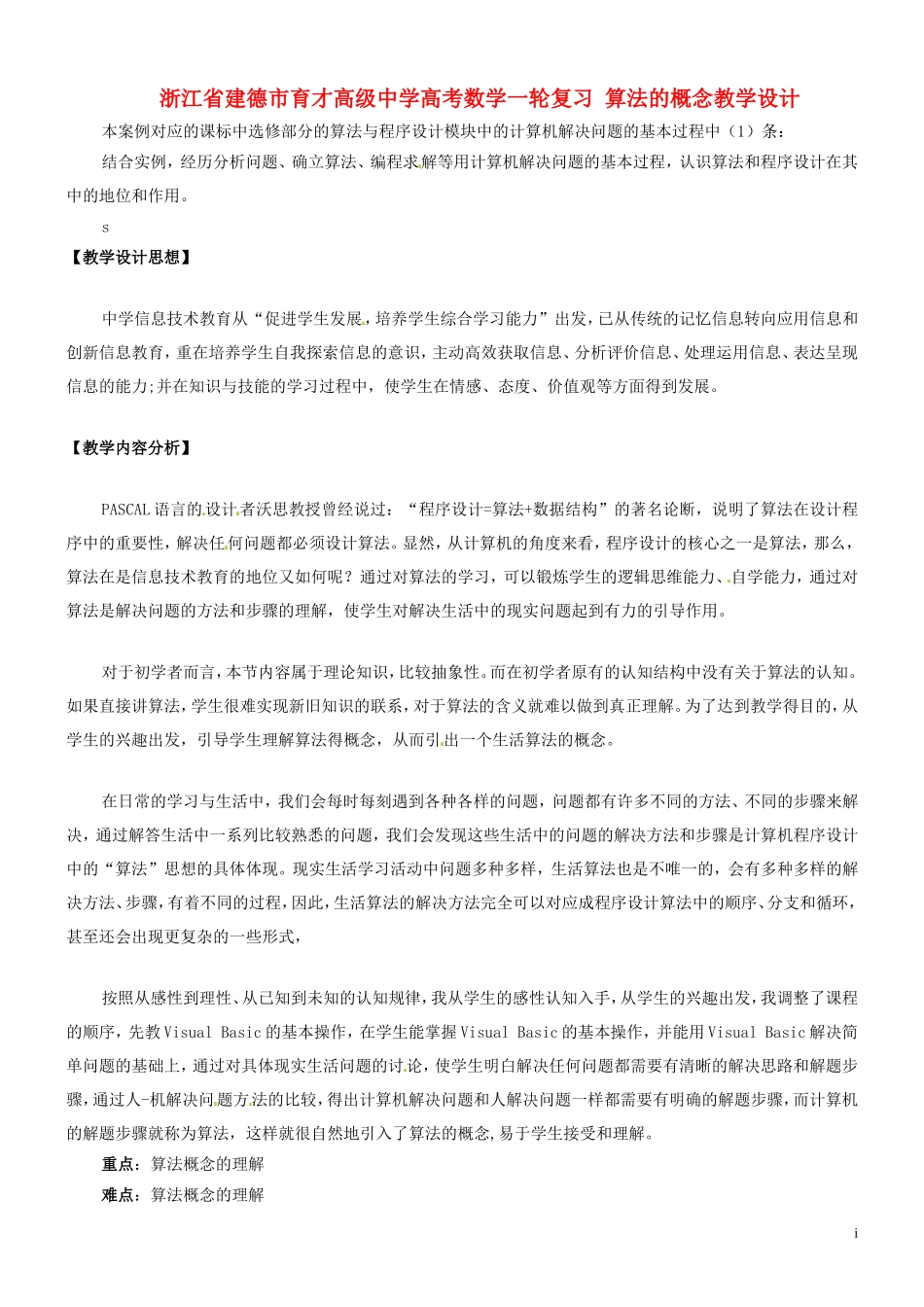 浙江省建德市育才高级中学高考数学一轮复习 算法的概念教学设计_第1页