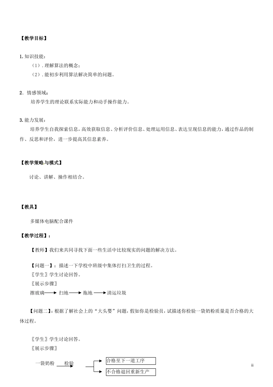 浙江省建德市育才高级中学高考数学一轮复习 算法的概念教学设计_第2页