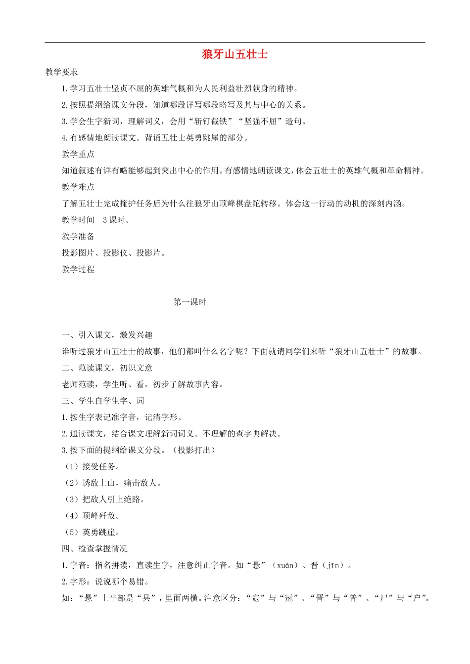 五年级语文上册 22《狼牙山五壮士》教学设计 人教版_第1页