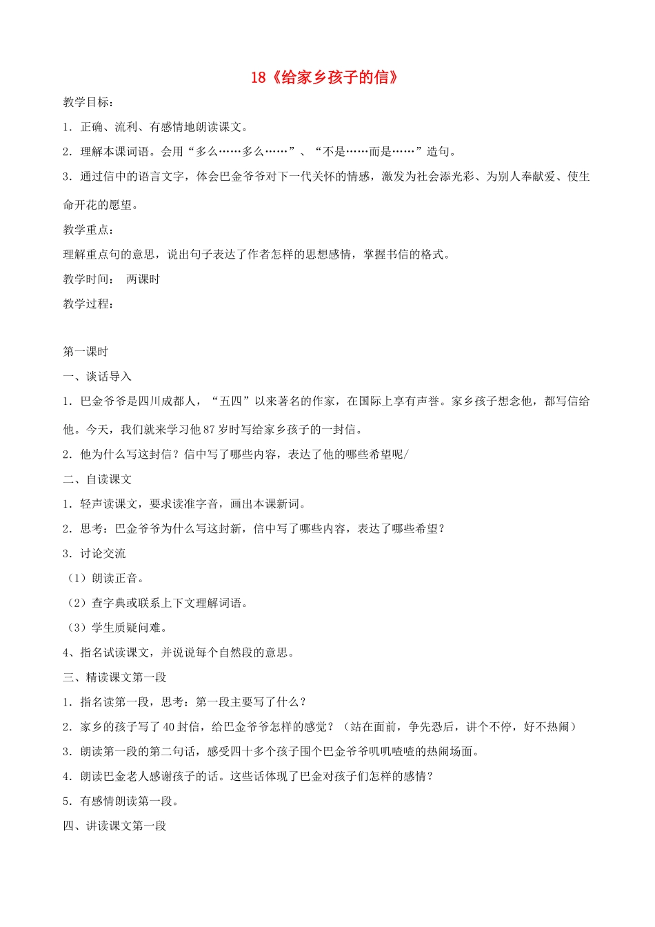 六年级语文上册 第六单元 18《给家乡孩子的信》教案 苏教版_第1页