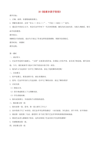 六年级语文上册 第六单元 18《给家乡孩子的信》教案 苏教版