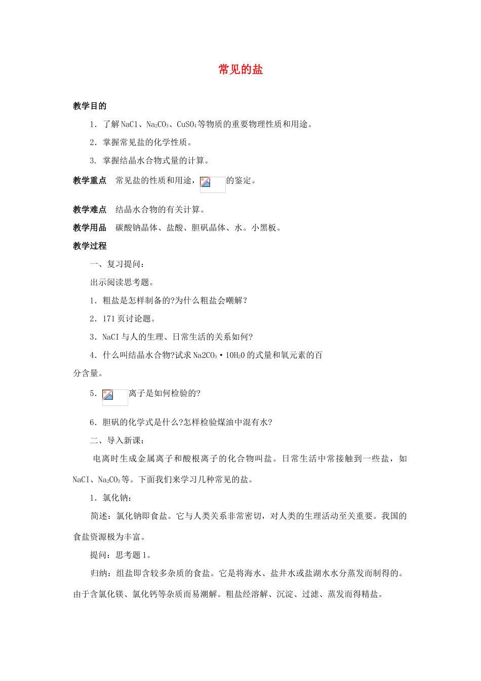 九年级化学 第十一单元常见的盐教案示例 人教新课标版_第1页