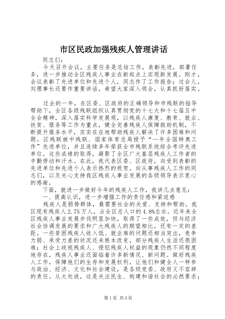 市区民政加强残疾人管理讲话发言_第1页