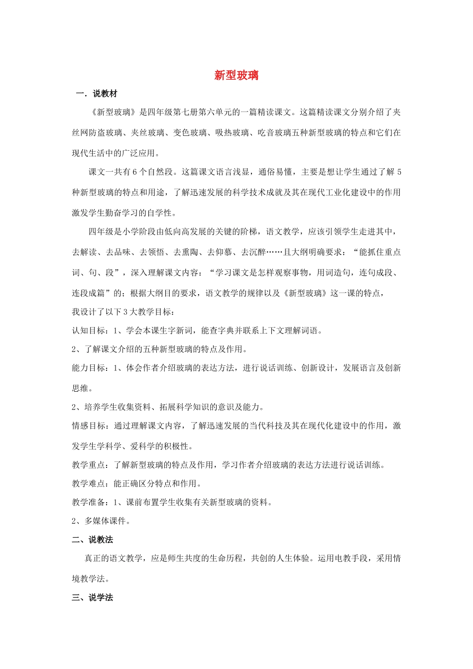 四年级语文上册 第六单元 23 新型玻璃说课稿 语文S版-语文S版小学四年级上册语文教案_第1页
