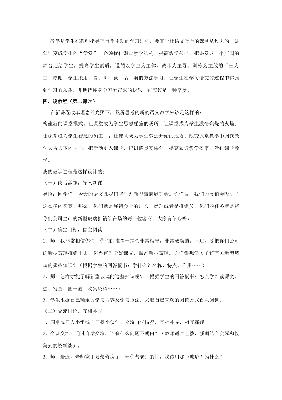 四年级语文上册 第六单元 23 新型玻璃说课稿 语文S版-语文S版小学四年级上册语文教案_第2页