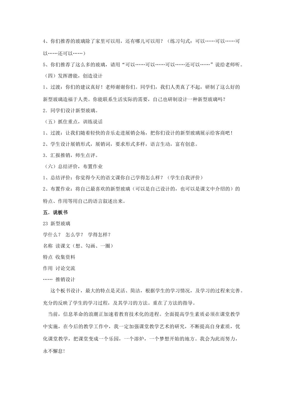 四年级语文上册 第六单元 23 新型玻璃说课稿 语文S版-语文S版小学四年级上册语文教案_第3页