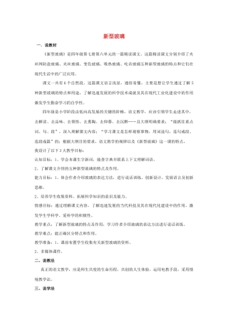 四年级语文上册 第六单元 23 新型玻璃说课稿 语文S版-语文S版小学四年级上册语文教案