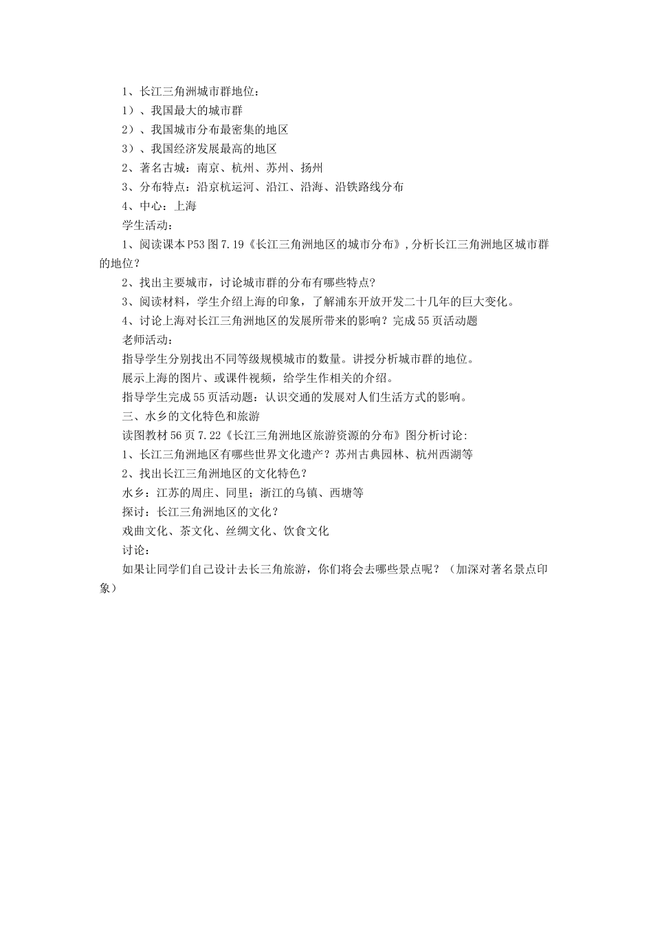 七年级地理下册 7.2《“鱼米之乡”长江三角洲地区》教案2 鲁教版五四制-鲁教版五四制初中七年级下册地理教案_第2页