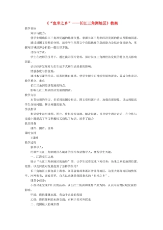 七年级地理下册 7.2《“鱼米之乡”长江三角洲地区》教案2 鲁教版五四制-鲁教版五四制初中七年级下册地理教案
