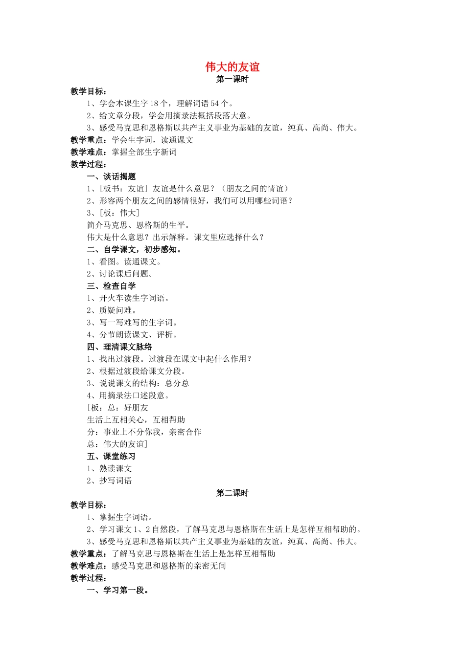 五年级语文上册 12《伟大的友谊》教案3 浙教版-浙教版小学五年级上册语文教案_第1页