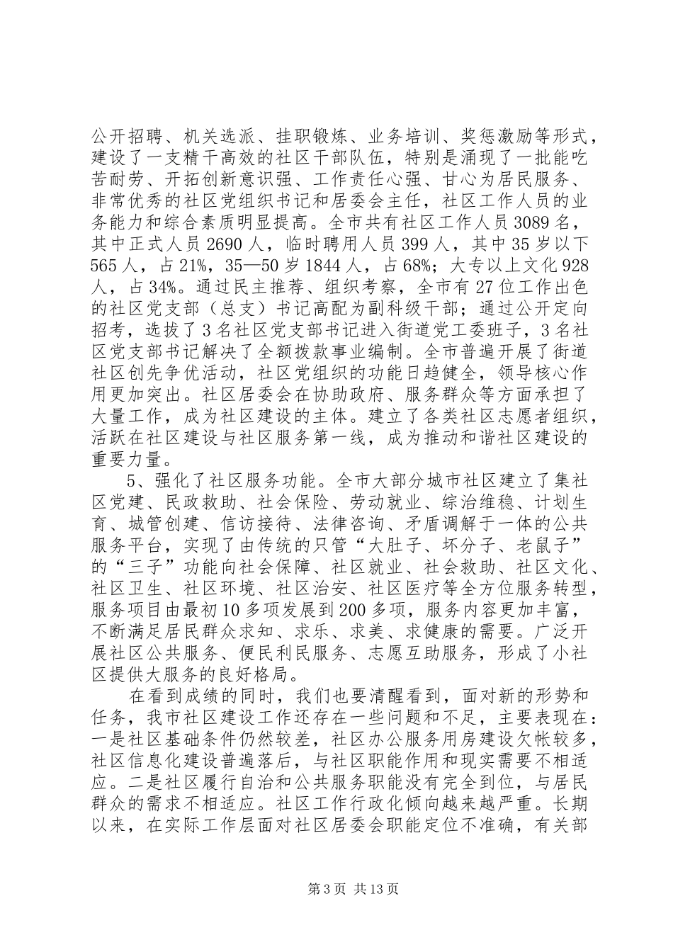 副市长在社区建设工作会议上的讲话发言_第3页