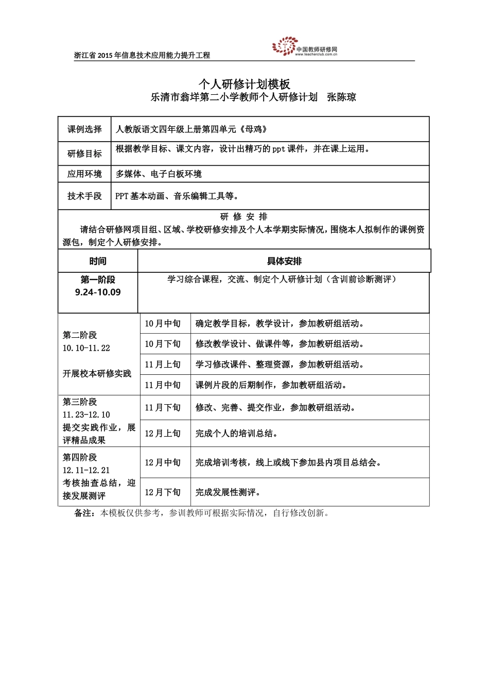 张陈琼个人研修计划_第1页