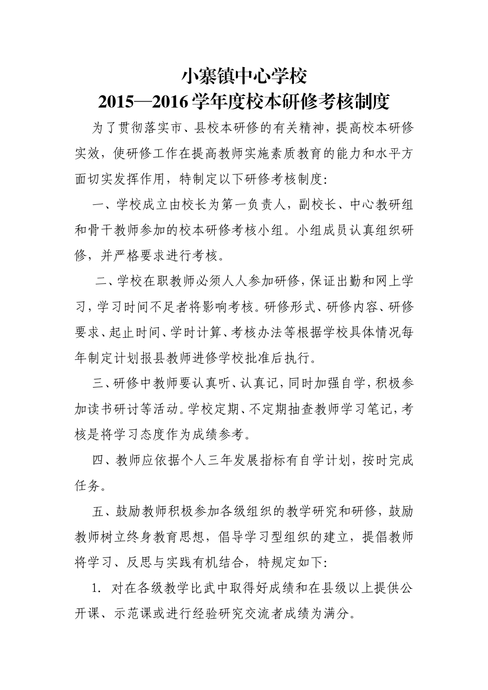 小寨镇中心校2015—2016学年度校本研修考核制度_第1页