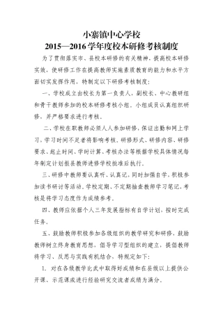 小寨镇中心校2015—2016学年度校本研修考核制度