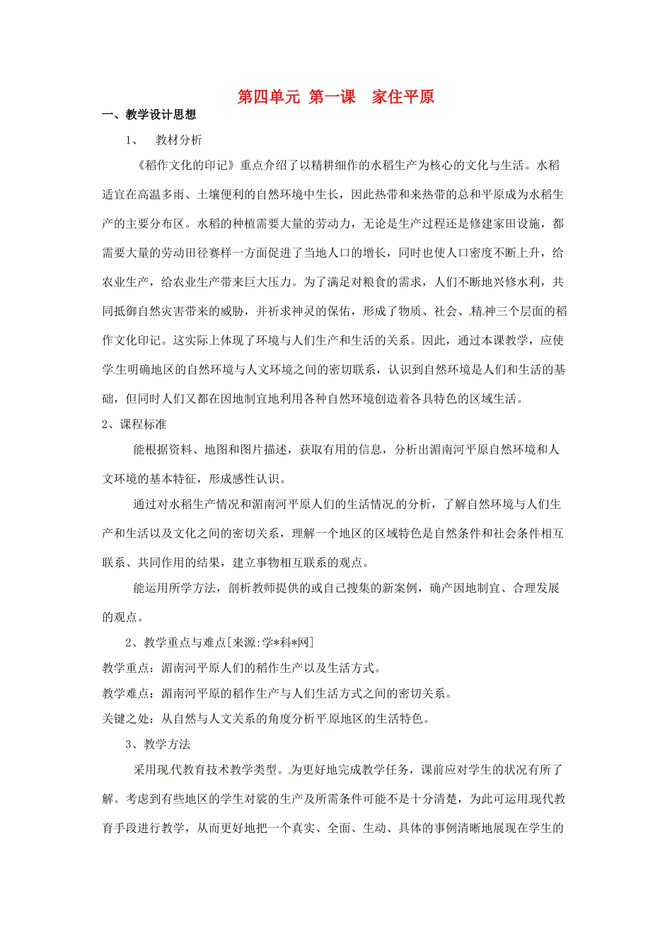 七年级历史与社会上册 4.1《家住平原》教案 人教新课标版_第1页