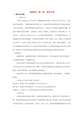 七年级历史与社会上册 4.1《家住平原》教案 人教新课标版