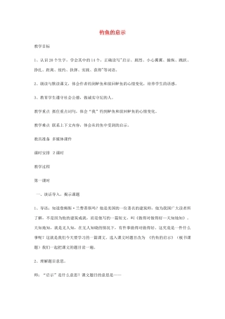 四年级语文上册 8.1 钓鱼的启示教案1 北师大版-北师大版小学四年级上册语文教案