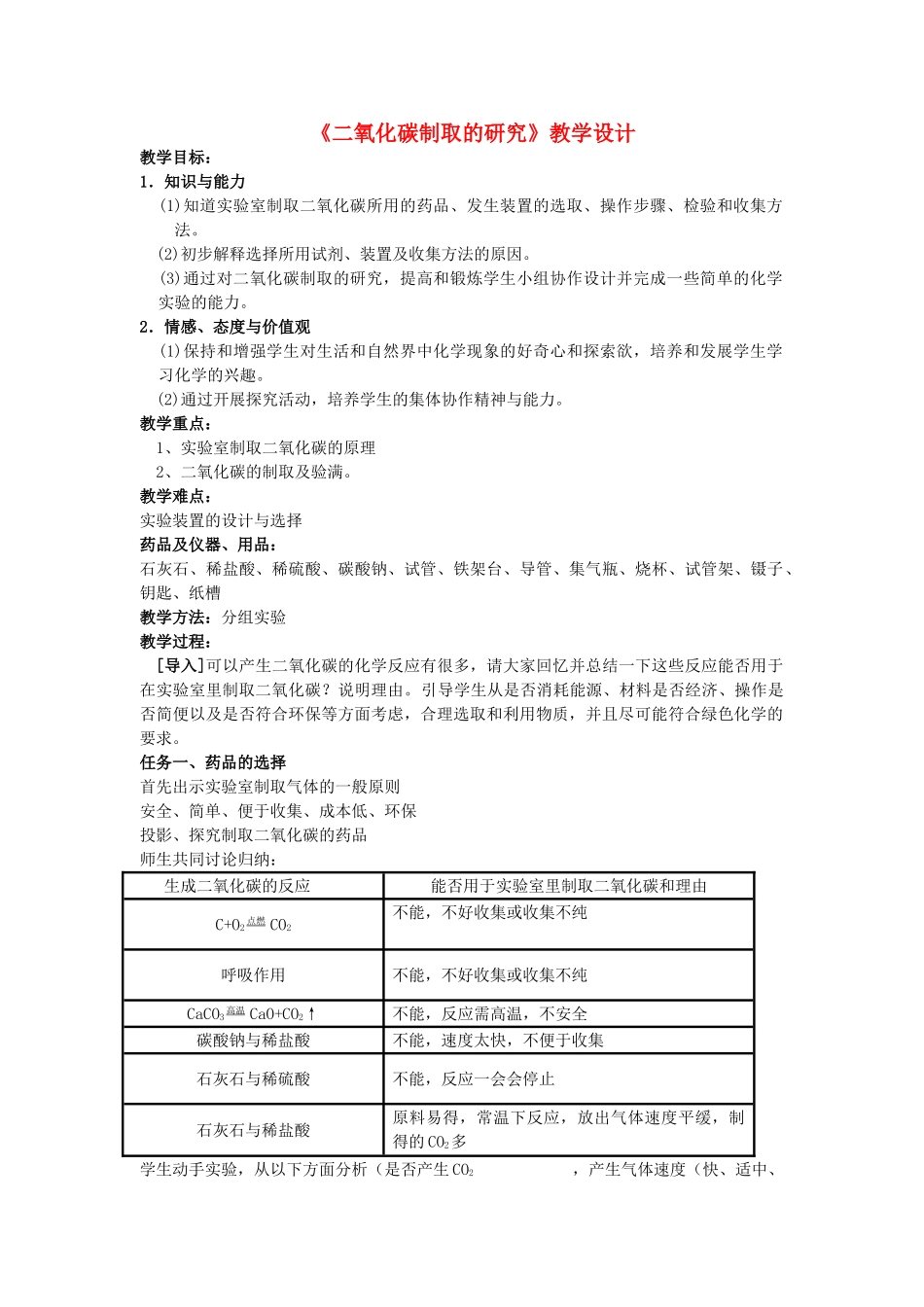 九年级化学上册 二氧化碳制取的研究教学设计 人教新课标版_第1页