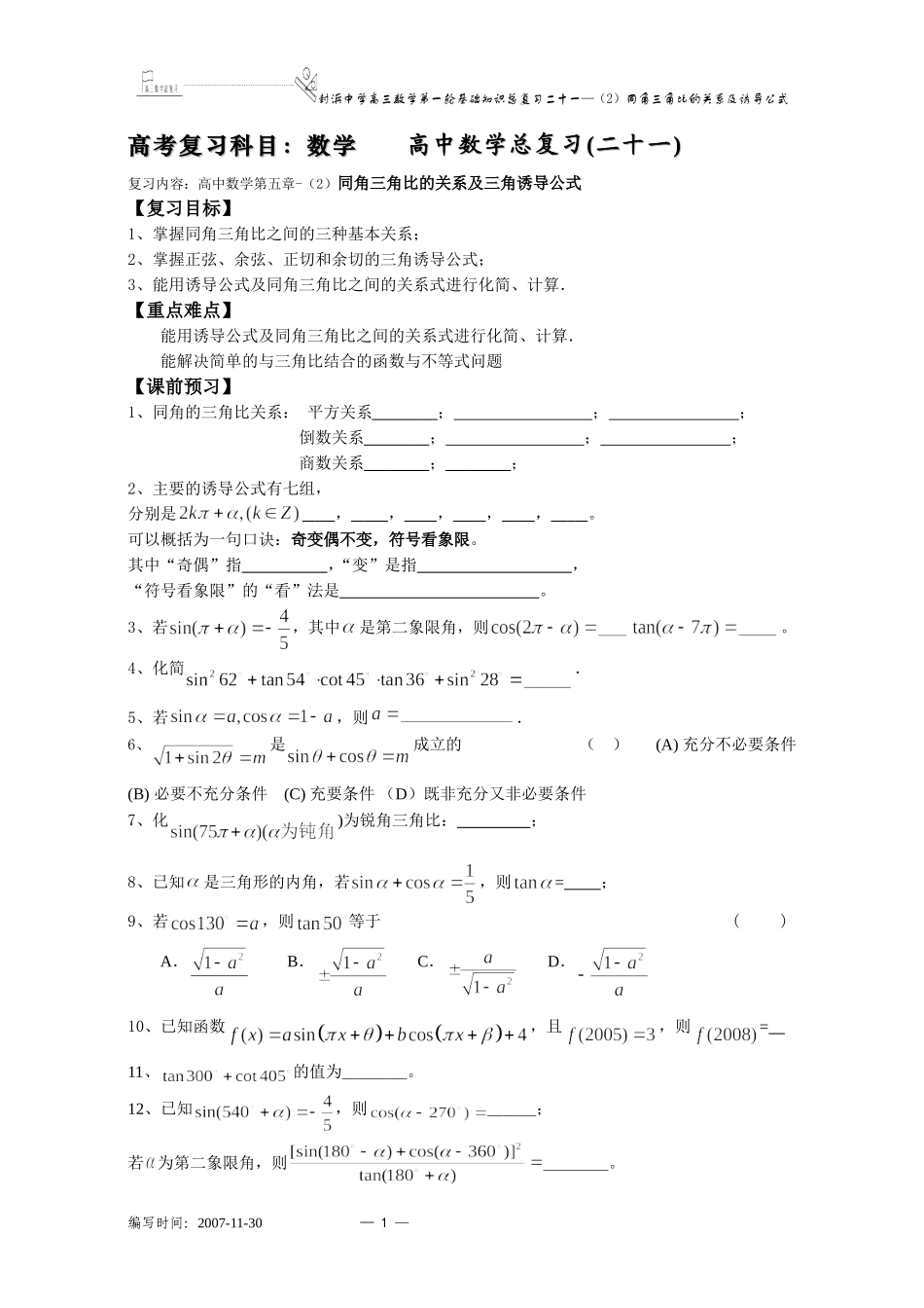 上海市封浜中学高三数学第一轮基础知识总复习二十一（2）同角三角比的关系及诱导公式_第1页