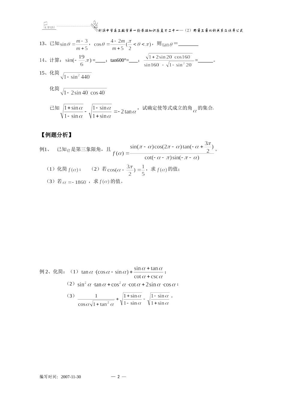 上海市封浜中学高三数学第一轮基础知识总复习二十一（2）同角三角比的关系及诱导公式_第2页