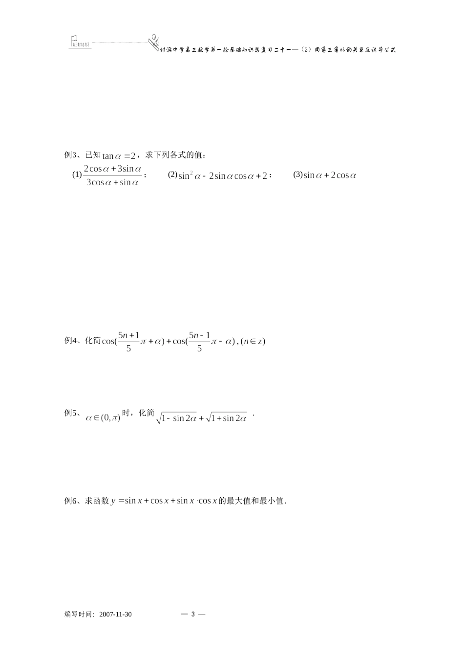 上海市封浜中学高三数学第一轮基础知识总复习二十一（2）同角三角比的关系及诱导公式_第3页