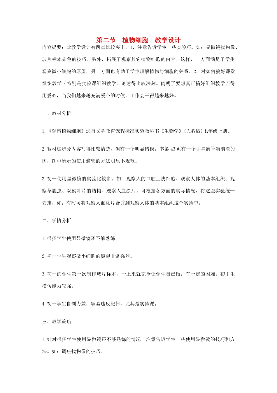 七年级生物上册 第二节植物细胞教学设计 新人教版_第1页