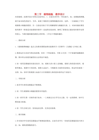 七年级生物上册 第二节植物细胞教学设计 新人教版